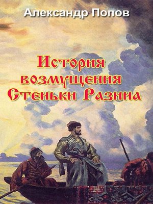cover image of История возмущения Стеньки Разина